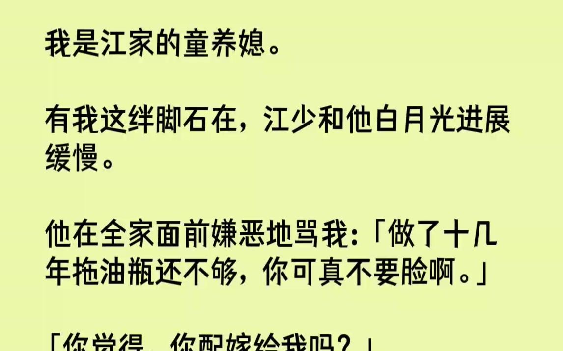 【完结文】我是江家的童养媳.有我这绊脚石在,江少和他白月光进展缓慢.他在全家面前...哔哩哔哩bilibili