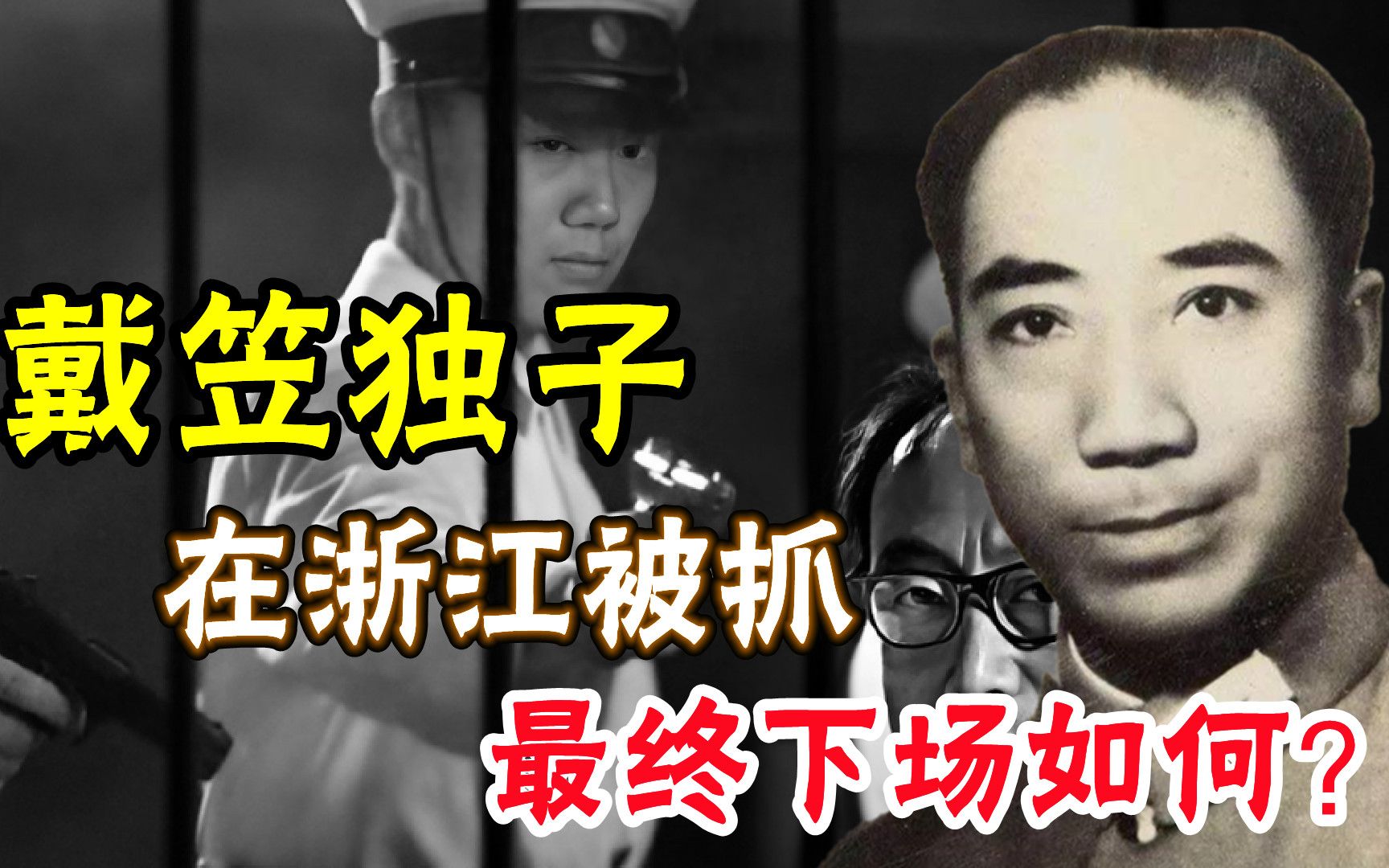 1949年,军统头子戴笠的独子在浙江被抓,下场如何?哔哩哔哩bilibili