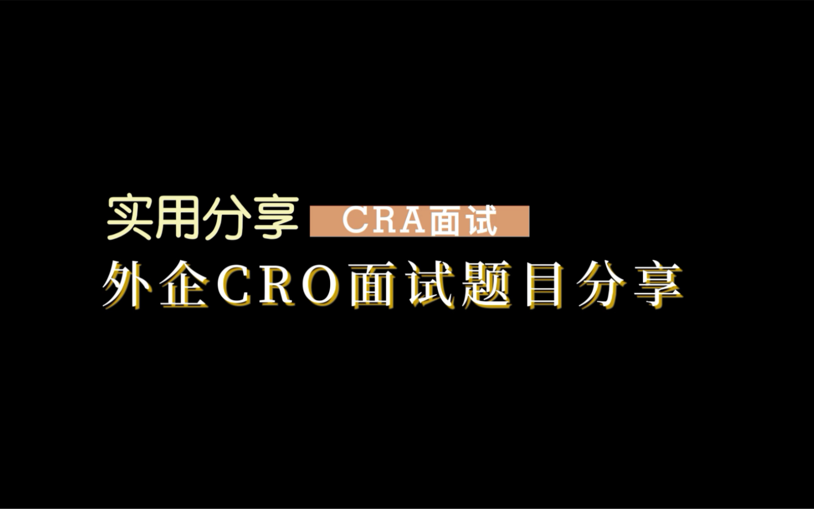 【我是CRA】外企CRO面试题目分享(含应届生面试)哔哩哔哩bilibili