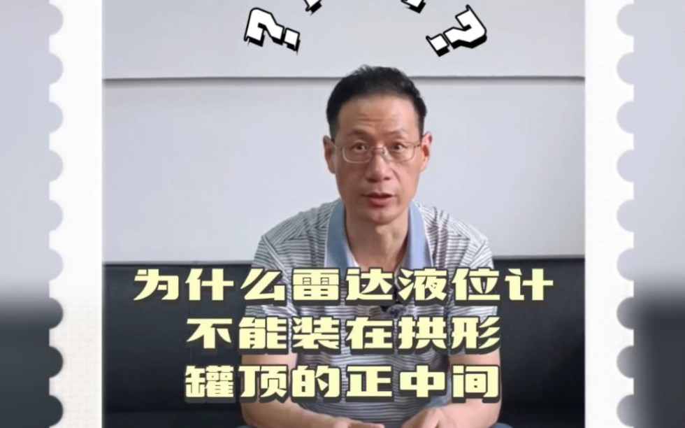 中核仪表知识之为什么雷达液位计不能装在拱形罐顶的正中间?哔哩哔哩bilibili