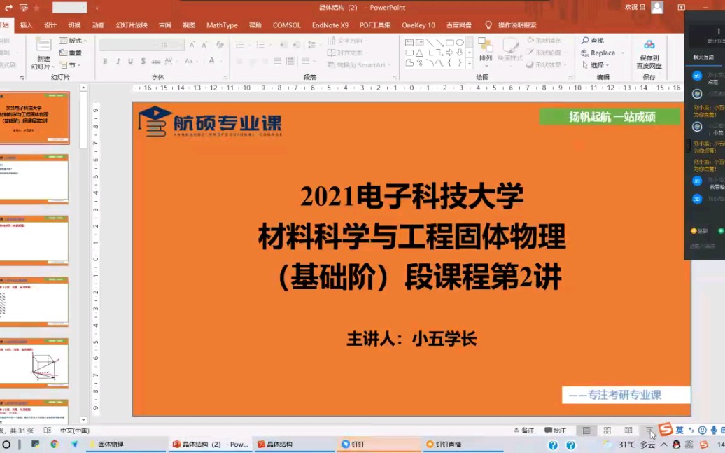 22电子科技大学固体物理考研(电子科大固体物理考研)初试备考公益讲座航硕专业课(试听课完结)哔哩哔哩bilibili