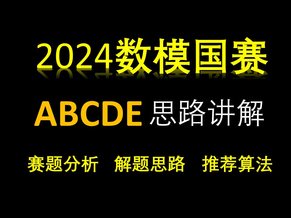 【2024年国赛】高教社杯数学建模竞赛A、B、C、D、E、F赛题赛题思路解析速览,详细思路将在后续放出哔哩哔哩bilibili