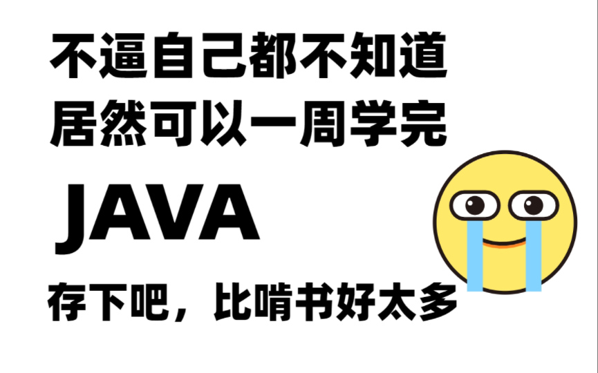 Java最系统的学习法!清华大佬带你一周学完,学完即可就业,比啃书好太多!Java入门Java编程Java开发Java学习路线Java项目哔哩哔哩bilibili