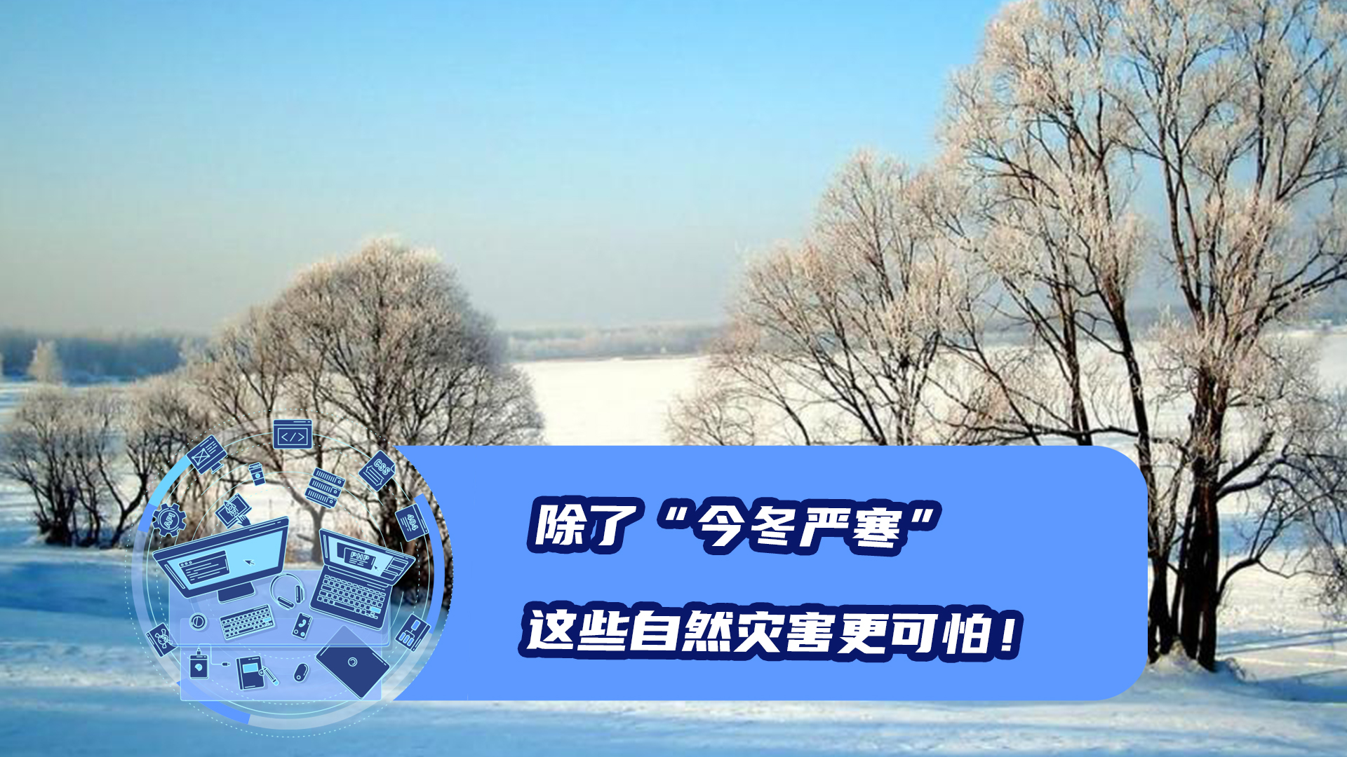 [图]除了“今冬严寒”2023这些极端自然灾害更可怕！