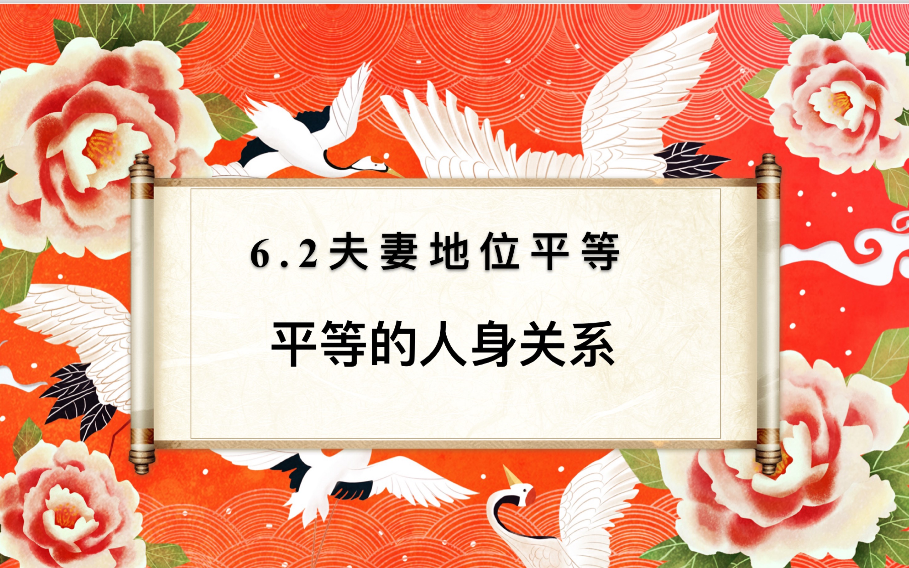 6.2.1夫妻地位平等 之 平等的人身关系(统编版高中政治选必二 法律与生活)哔哩哔哩bilibili