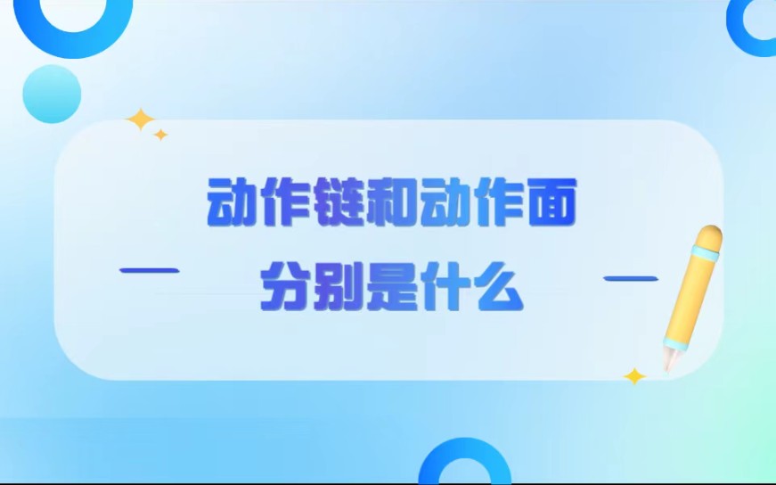 动作链和动作面分别是什么?哔哩哔哩bilibili