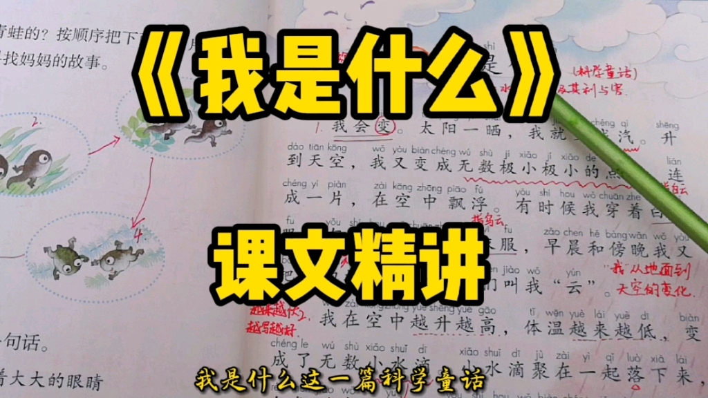 二年级语文上册:《我是什么》课文详解,了解更多大自然的奥秘!哔哩哔哩bilibili