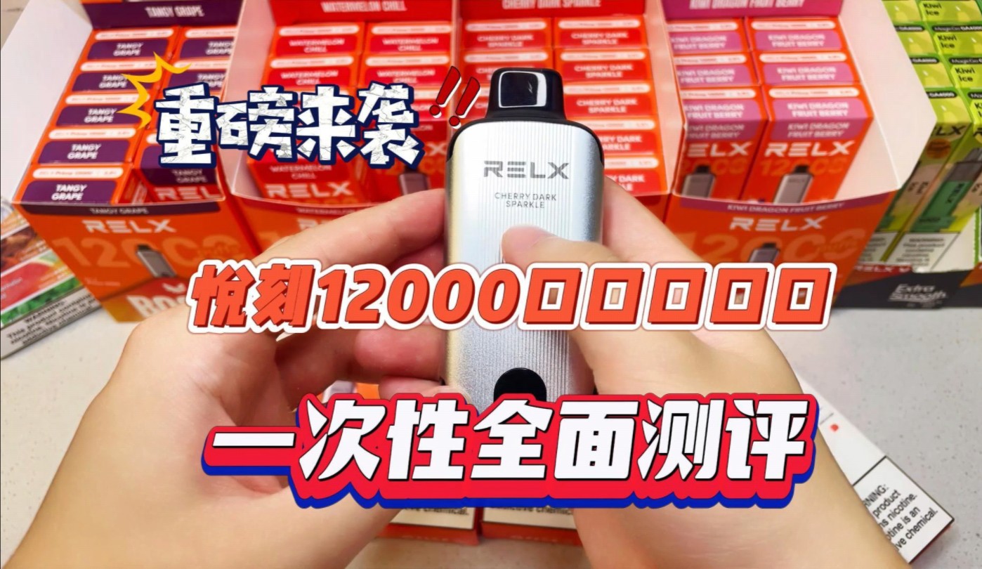 【悦刻测评】全球首发的一次性12000口直接火爆了?