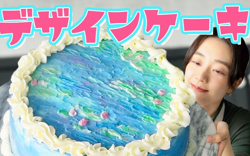 【Beautiful Cake】绘画蛋糕的制作方法莫奈睡莲式设计蛋糕哔哩哔哩bilibili