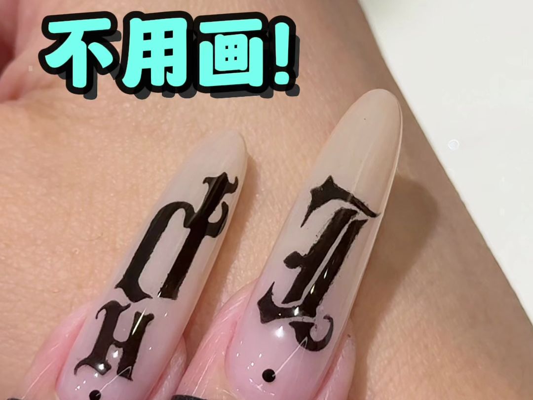 【Mr Nail 美甲先生】 哥特美甲也不用画?超简单 | 美甲教程哔哩哔哩bilibili