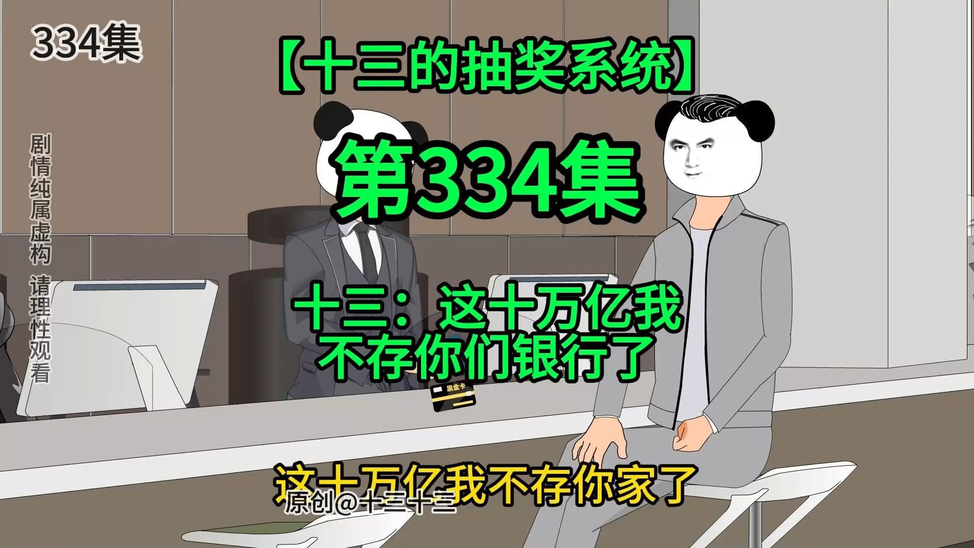 [图]【十三的抽奖系统334】十三：这十万亿我不存你们银行了