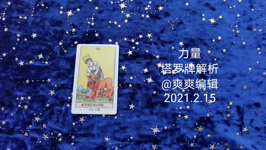 【力量塔罗牌解析】结合真实案例进行塔罗牌解析.最全面最干货的解析.哔哩哔哩bilibili