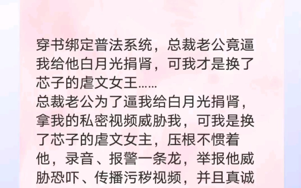 穿书绑定普法系统,总裁老公竟逼我给他白月光换肾,可我才是换了芯子的虐文女主哔哩哔哩bilibili