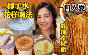 Download Video: 拍完写真打卡超火的神颜椰子饮品，买一碗街边麻辣豆花！安逸！