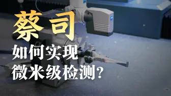 蔡司三坐标行业内，顶级测量系统及测针！