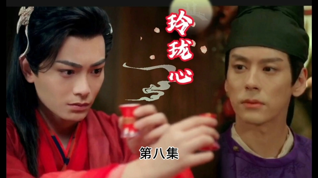 《玲珑心》08:其实阴谋并不难发现,难猜的是有私心作祟的人心,为了