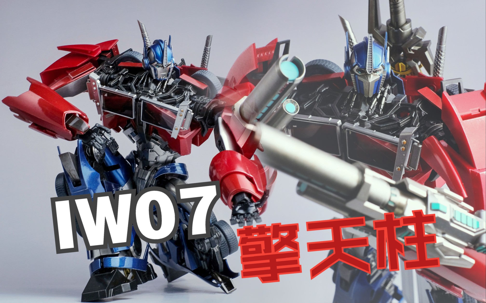 iron warrior  iw07 领袖之证 冲锋柱 擎天柱 开箱分享