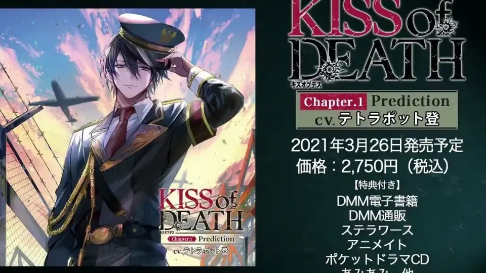 【试听】女性向DRAMA（CV：テトラポット登）「KISS of DEATH 