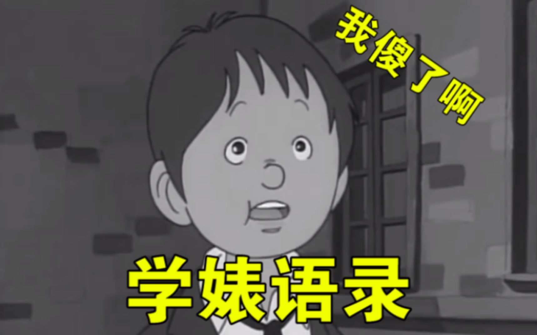 活动  这 就 是 学 婊 语 录?我傻了啊