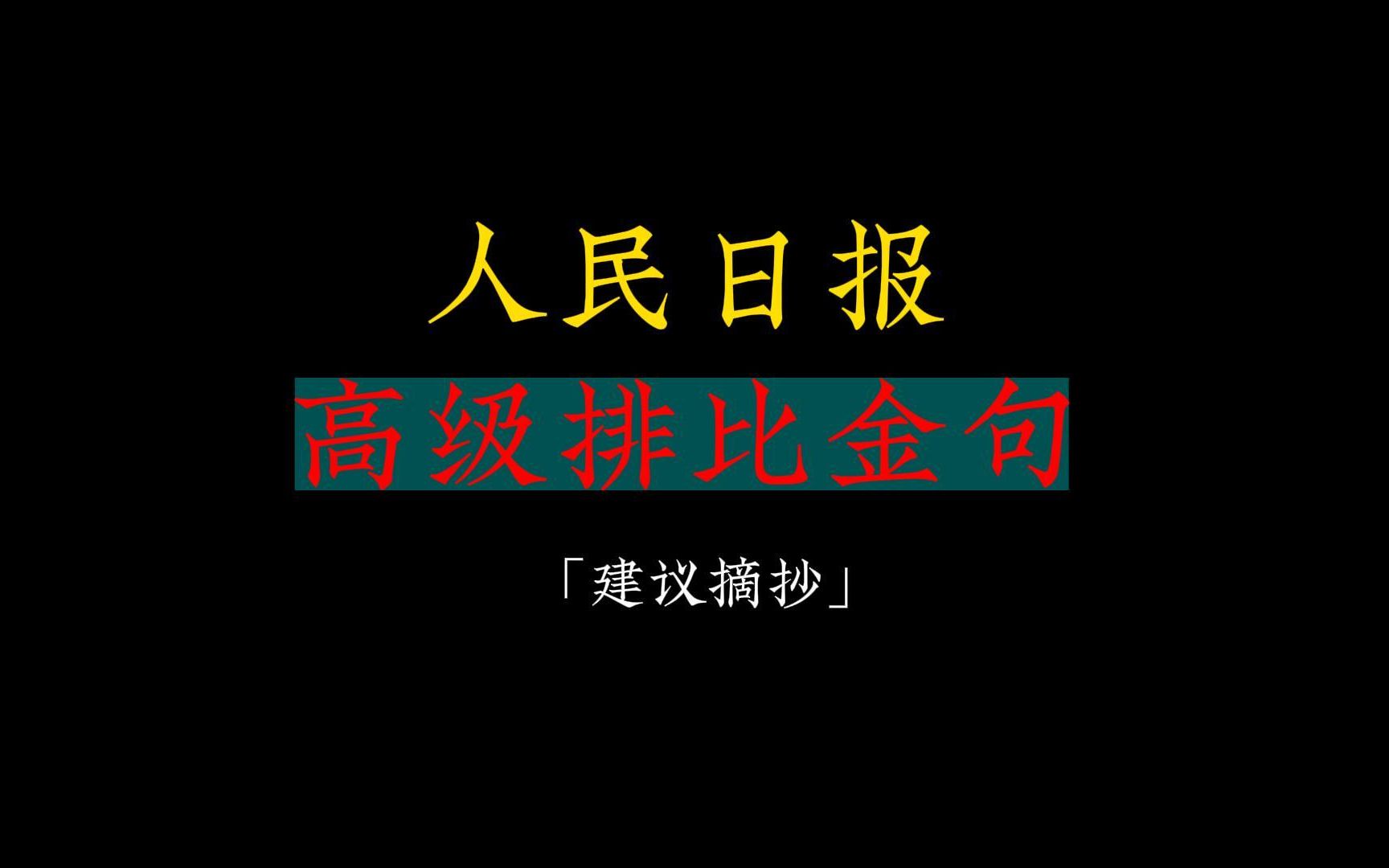 【人民日报】高级排比金句,拍案叫绝哔哩哔哩bilibili