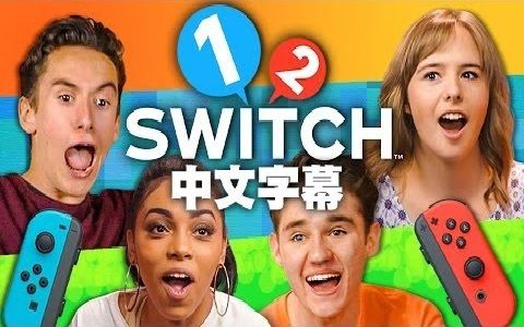 [图]【中文字幕】【Teens React】美国青少年试玩任天堂趣味小游戏合集《1-2-Switch》