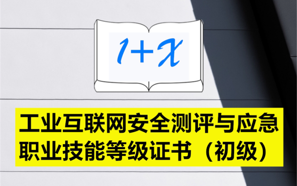 工业互联网安全测评与应急职业技能等级证书(初级)哔哩哔哩bilibili