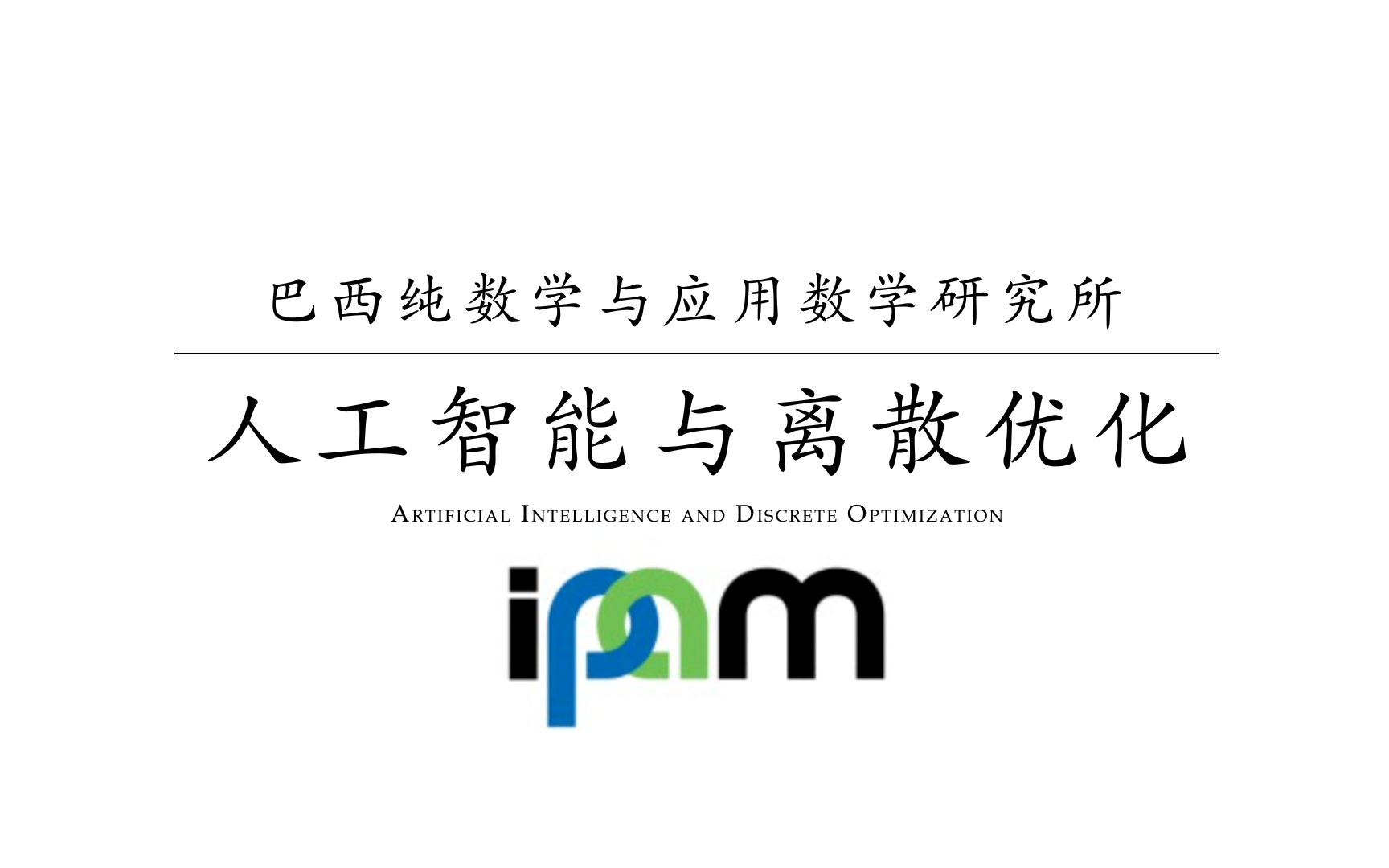 【ipam】人工智能与离散优化(中英双语)哔哩哔哩bilibili