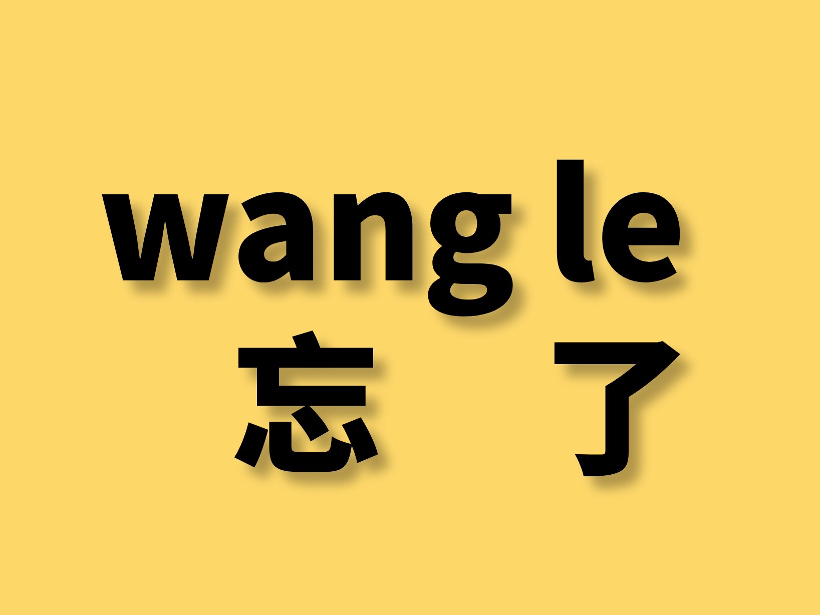 速记单词wangle哔哩哔哩bilibili