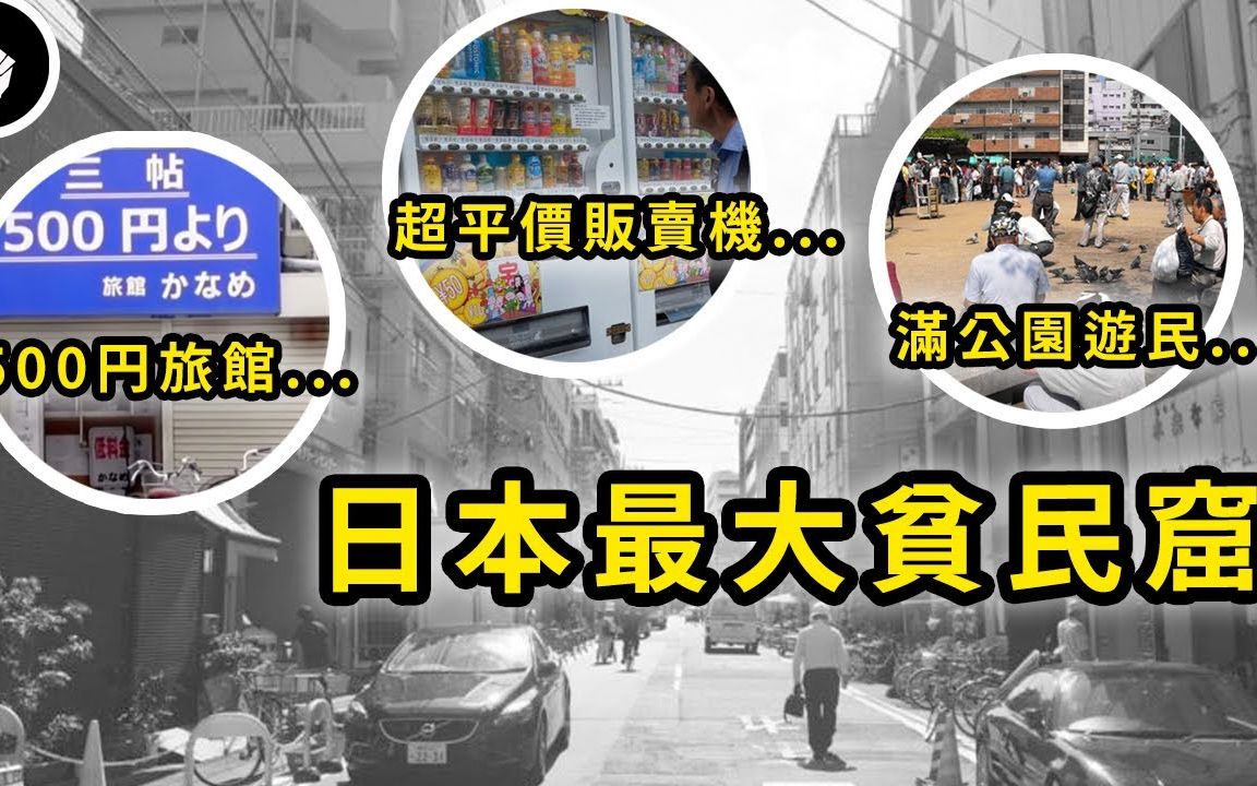 治安极好的日本也有令人畏惧的贫民窟,更是日版的三和? 浅谈大阪西成区哔哩哔哩bilibili