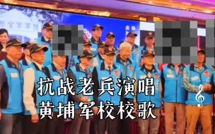 下载视频: 抗战老兵演唱黄埔军校校歌