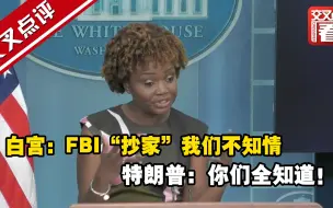 Tải video: 海湖庄园遭FBI“抄家”，白宫和特朗普“互掐”。拜登：我也是看新闻才知道。特朗普：你们就是怕我2024年选上总统！