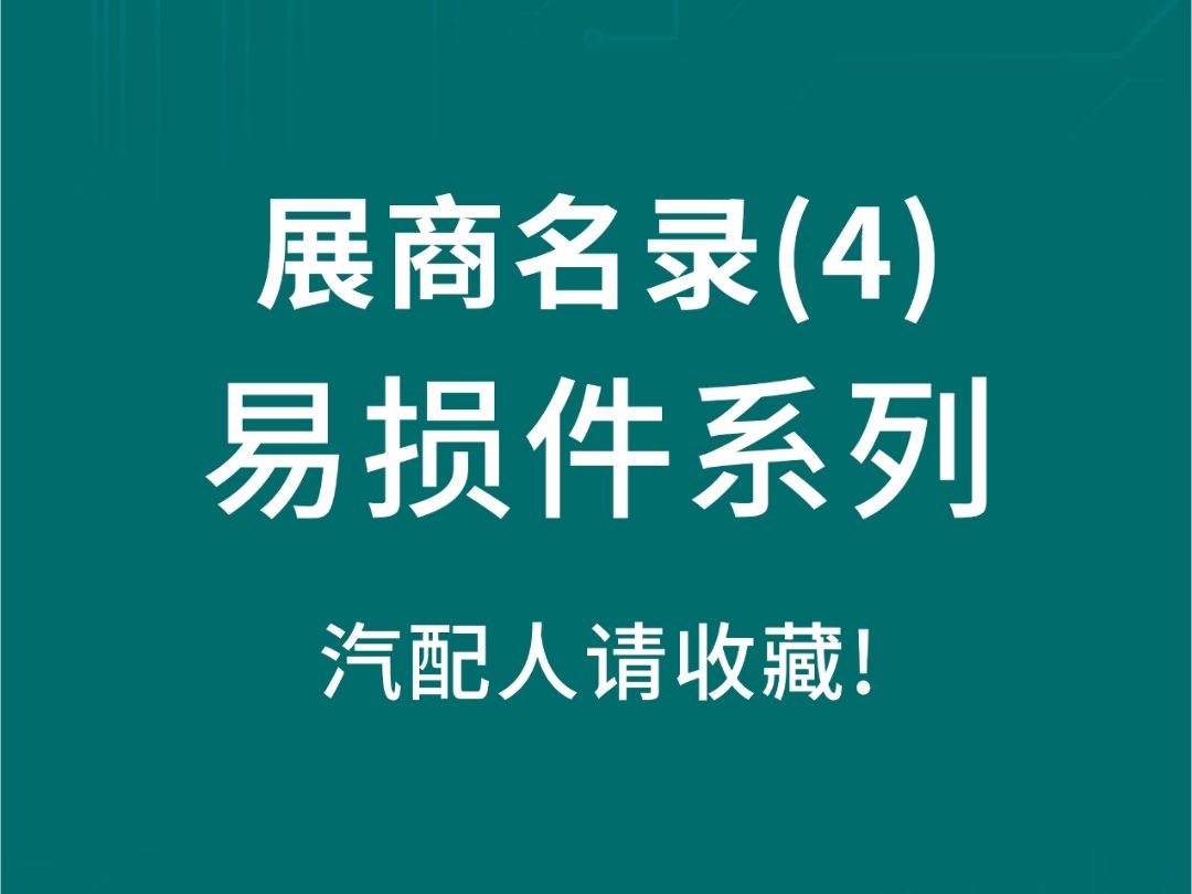 2024宁波汽配展【易损件系列】展商名录哔哩哔哩bilibili