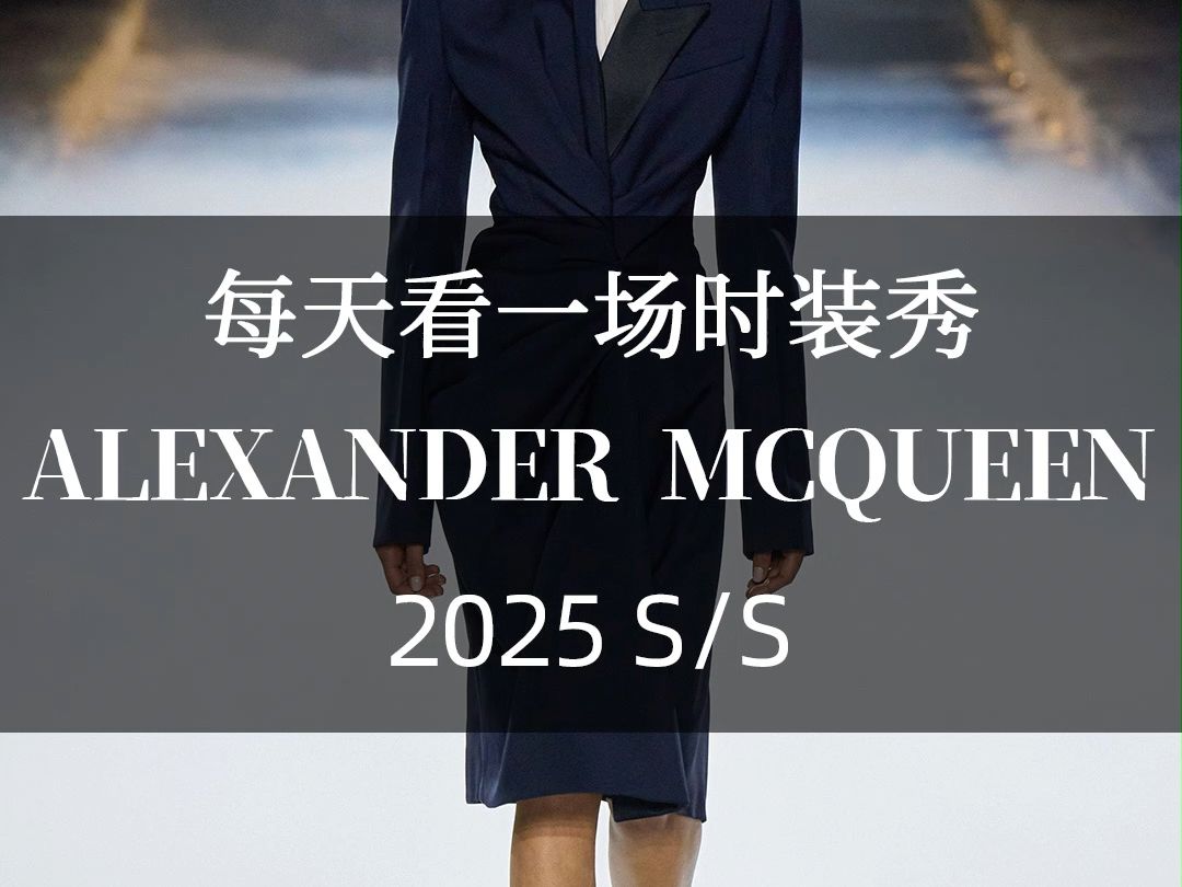 【每天看一场时装秀】Alexander McQueen 2025春夏时装周①哔哩哔哩bilibili