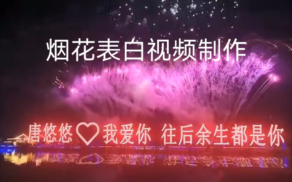 抖音很火的烟花表白祝福视频制作?哔哩哔哩bilibili