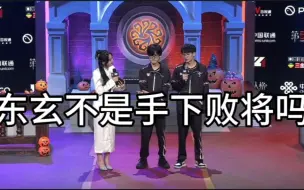 Download Video: 抓11个的低保：不说话 咬紧嘴唇。一局平局东玄的一茶：东玄是我的手下败将！