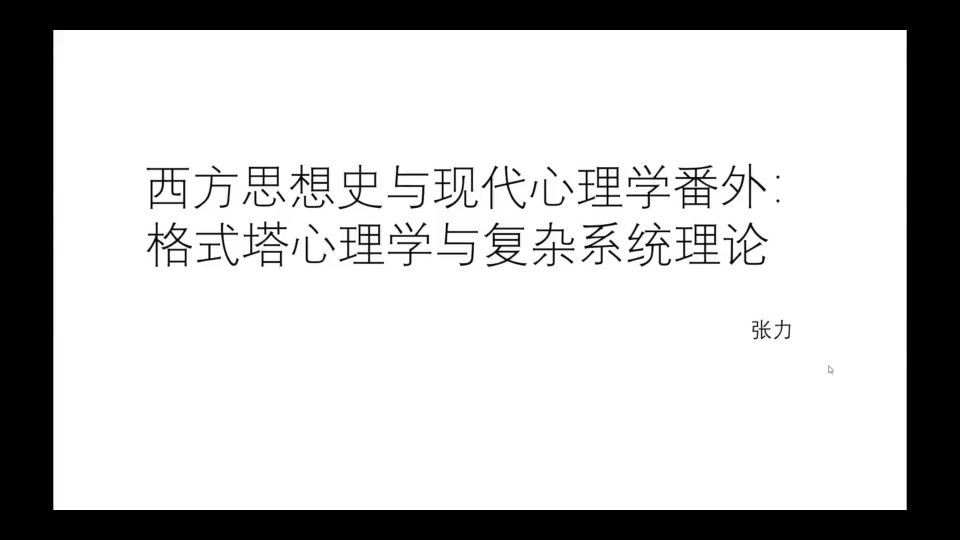 [图]西方思想史与现代心理学：格式塔与复杂系统