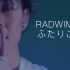 【RADWIMPS】ふたりごと 歌词/假名/罗马音