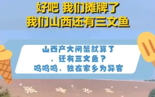 山西，你让我陌生！大闸蟹就算了，竟然还有三文鱼，既然如此，还有啥招呼qie的好东西，都拿出来让本地孩子开开眼吧！