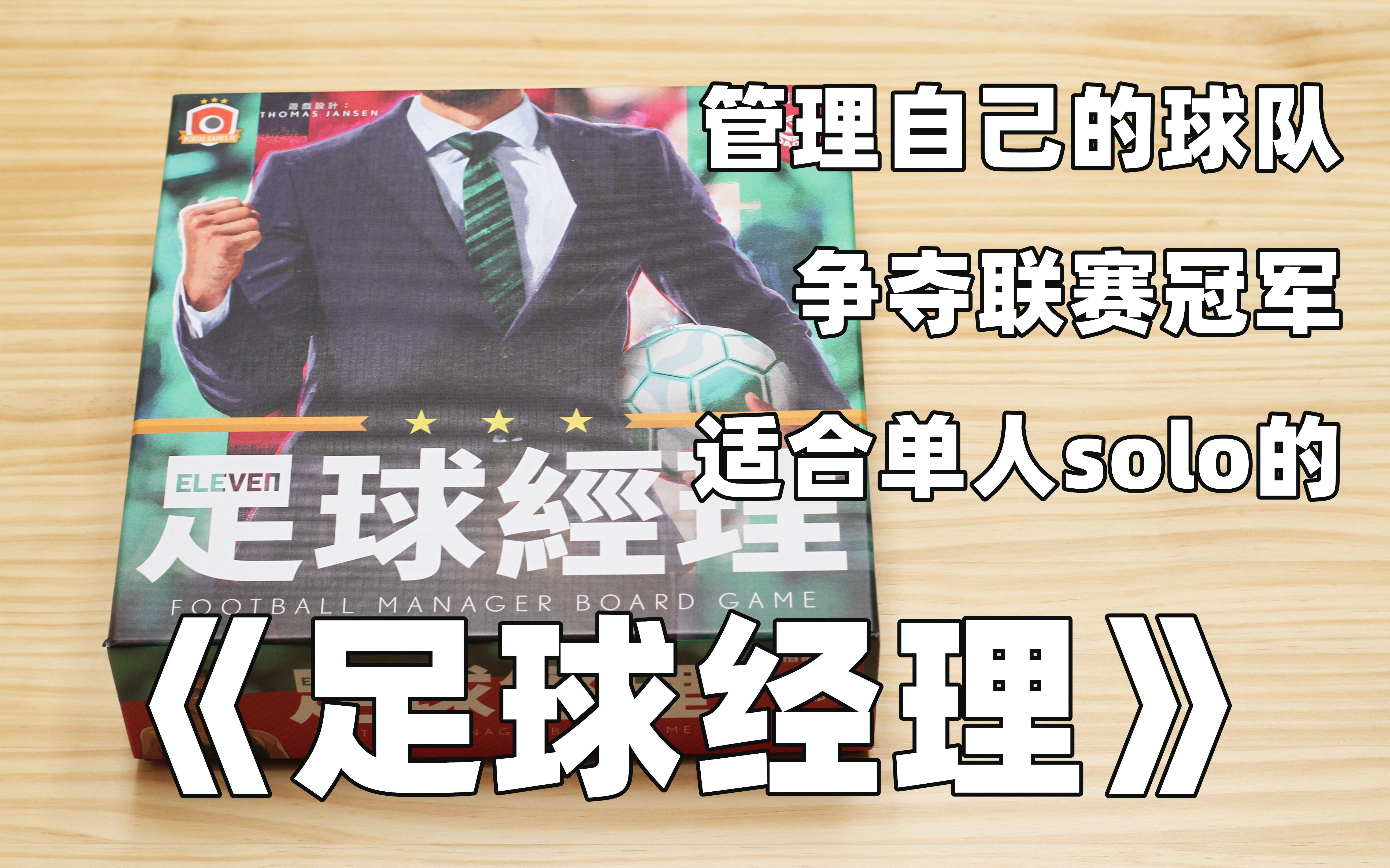 【开箱、教程、评价】 桌面足球游戏——《足球经理》桌游教程