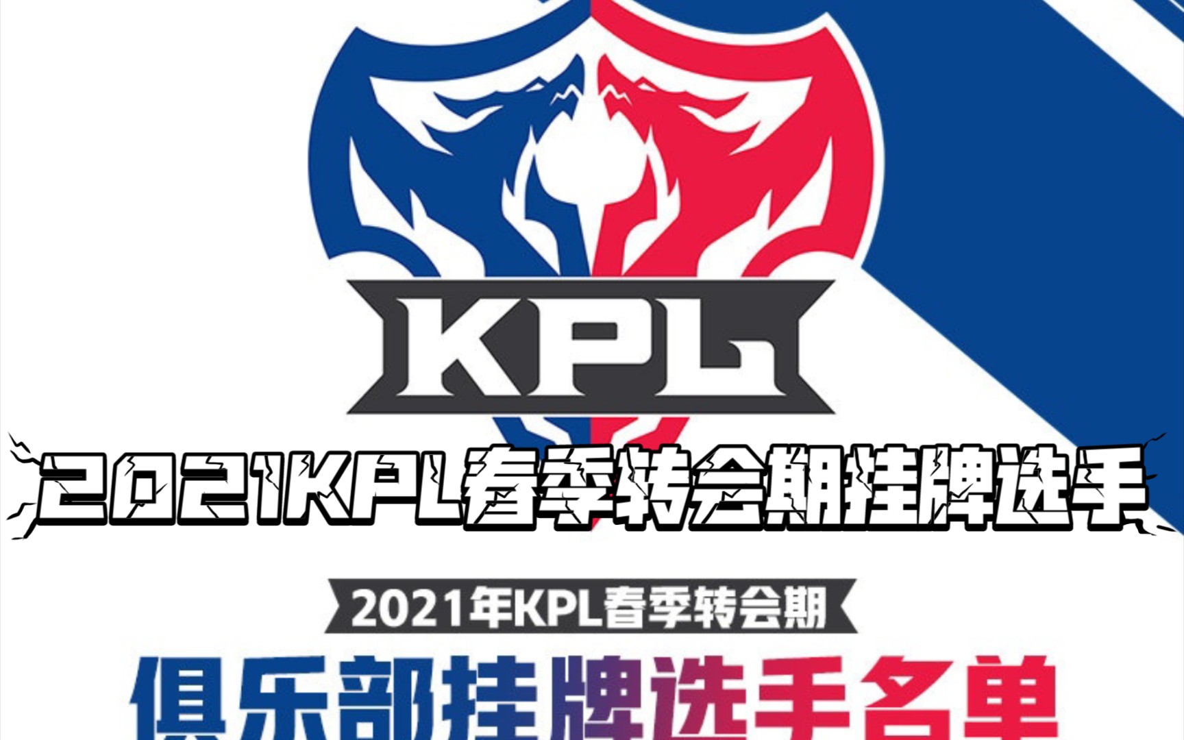 2021kpl春季转会期挂牌选手_哔哩哔哩_bilibili