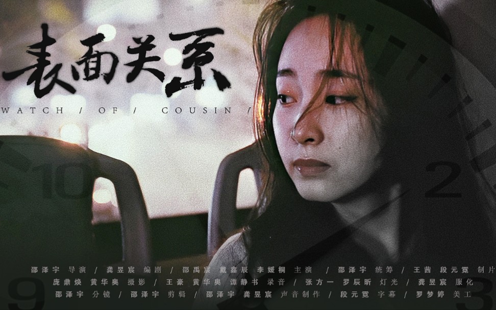 [图]【微电影】重庆大学学生作业原创短片《表面关系》（Watch of Cousin）