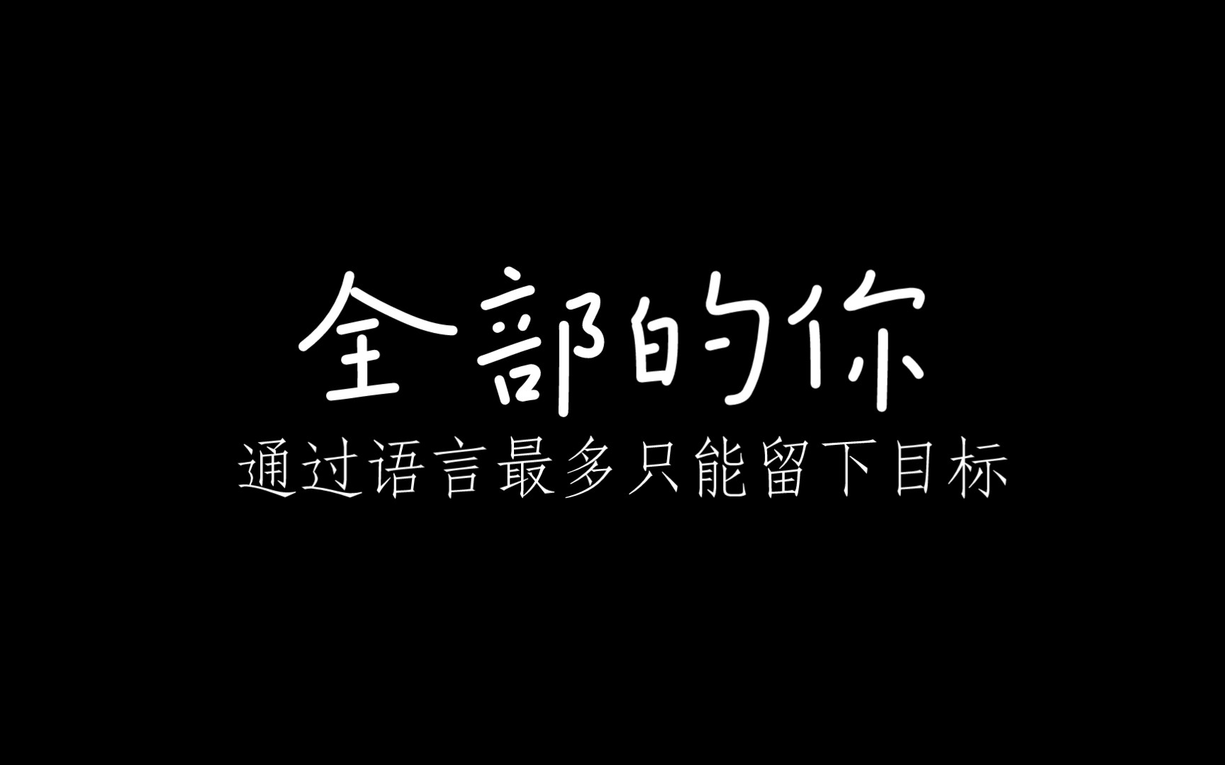 [图]杨定一《全部的你》 通过语言最多只能留下目标