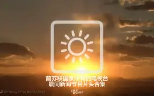 Télécharger la video: 【广播电视】前苏联国家所有的电视台晨间新闻节目片头合集（2021）