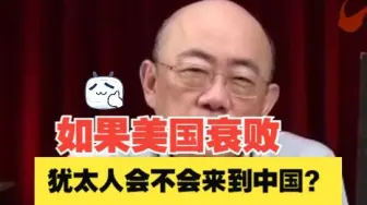 郭正亮：郭正亮谈如果美国衰败犹太大本营会不会来到中国？