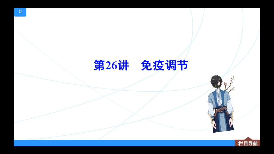 2022新高考新高三生物一轮复习免疫调节暨2019人教版选择性必修一免疫单元复习哔哩哔哩bilibili