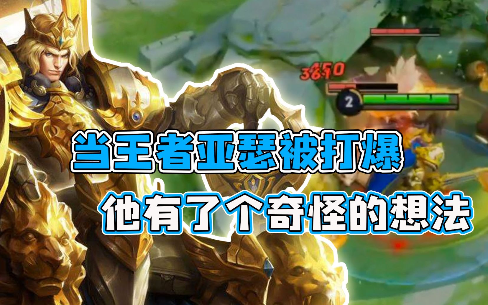 王者荣耀:当王者亚瑟被打爆,他有了个奇怪的想法