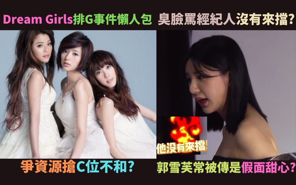 [图]Dream Girls因排G不和解散?李毓芬跟宋米秦联合排G郭雪芙?为什麽郭雪芙常常被传是假面甜心?臭骂经纪人没有来挡?