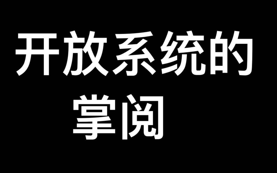 [图]“开放”的掌阅电子书阅读器，不要因为掌阅不能安装第三方应用而放弃考虑掌阅啦