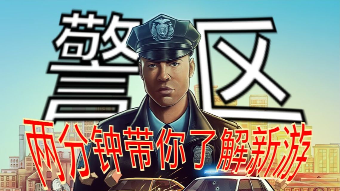 能让你扮演警察抓老黑的新游戏?两分钟让你了解【警区】哔哩哔哩bilibili游戏推荐