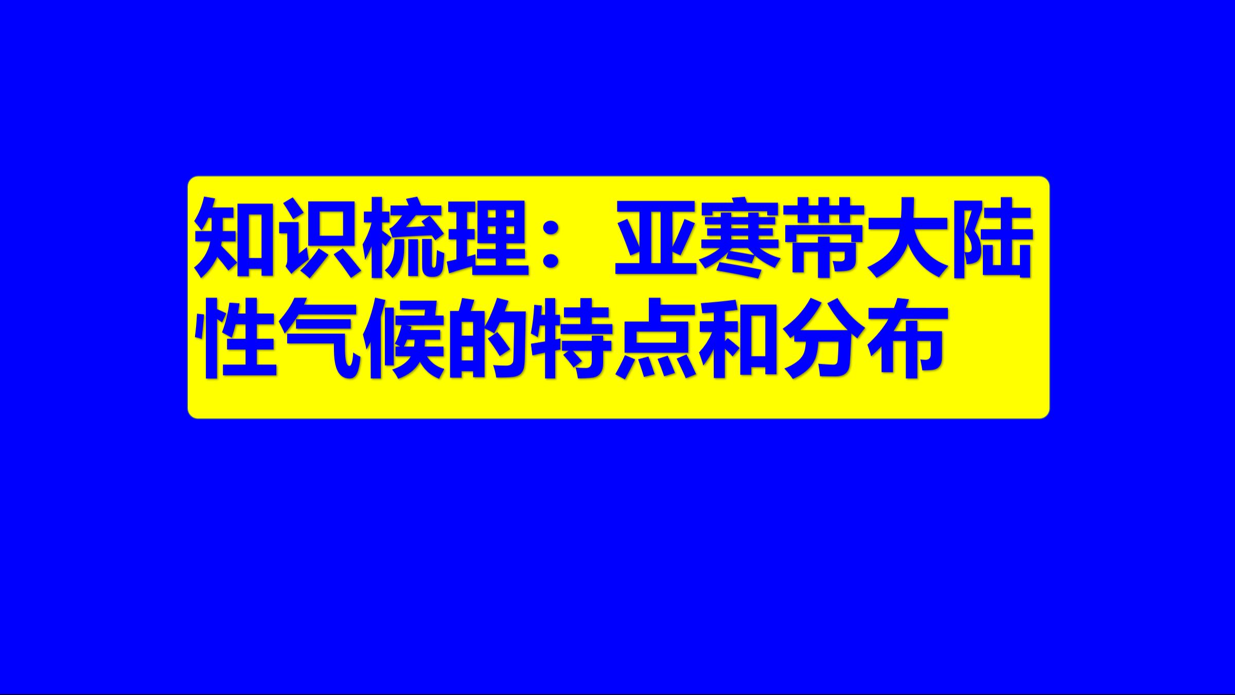 中学地理基础知识89:亚寒带大陆性气候的特点和分布哔哩哔哩bilibili